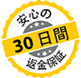 30 日間の代金払戻保証